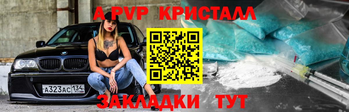 A-PVP Crystall Шали